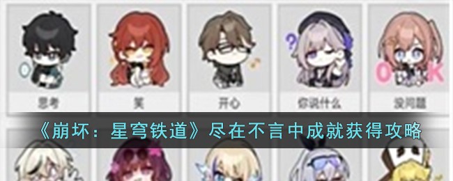 崩坏星穹铁道成就汇总