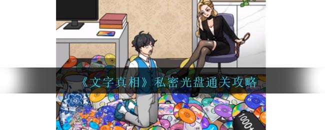 文字真相游戏通关攻略