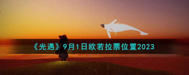 光遇欧若投票