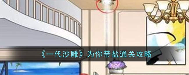 《一代沙雕》为你带盐通关攻略