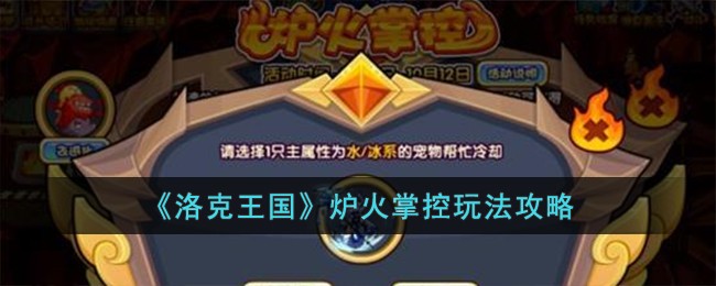 洛克王国炉火掌控