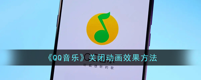 qq音乐关闭自动续费