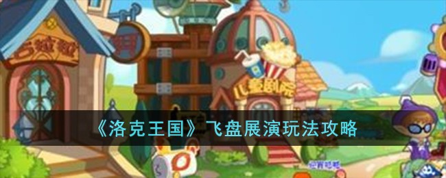 洛克王国飞盘萝萝
