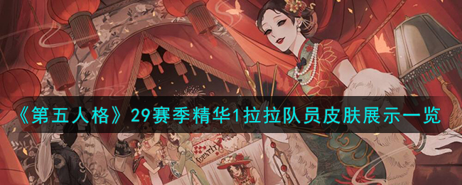 第五人格二十九赛季精华二