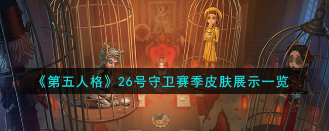 第五人格26号守卫百度百科