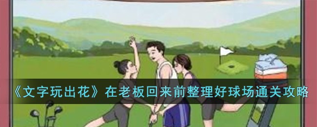 《文字玩出花》在老板回来前整理好球场通关攻略