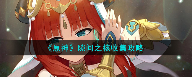 原神寻找狂风之核