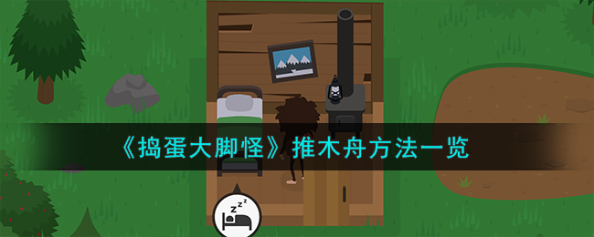 捣蛋大脚怪攻略