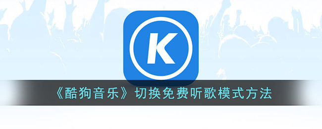 酷狗音乐听歌怎么切换音质