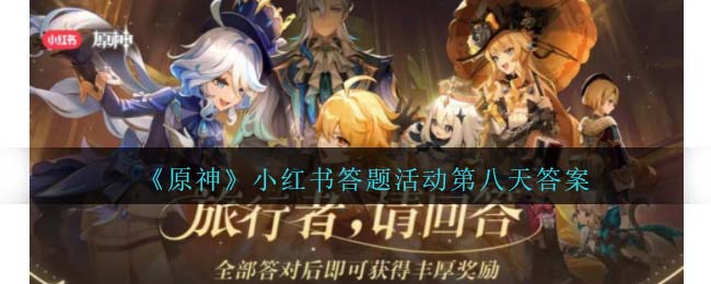 小红书原神答题答案