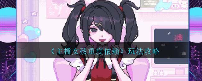 主播女孩重度依赖下载百度网盘