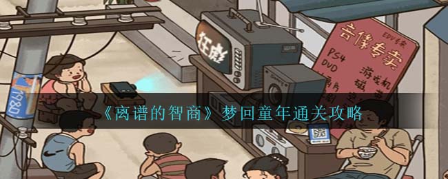 逆水寒童年风车攻略