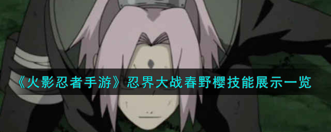 忍界大战春野樱怎么觉醒