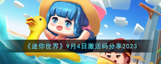 迷你世界9月24日新出的激活码