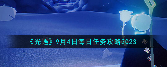 光遇9月4日每日任务攻略