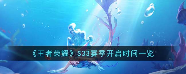 王者荣耀s33赛季是什么时候开始的