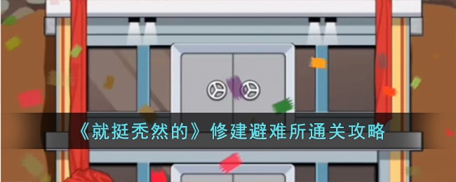 《就挺秃然的》修建避难所通关攻略