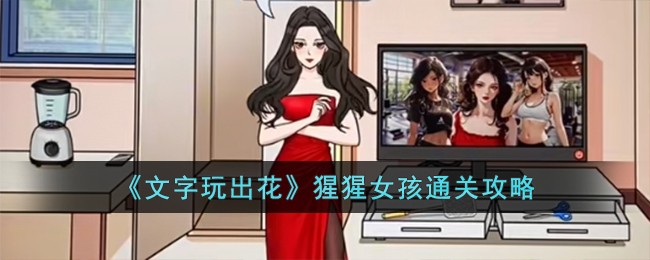 文字玩出花帮助小男孩通关攻略