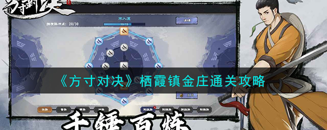 方寸对决栖霞镇攻略