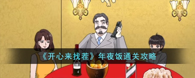开心来找茬全攻略
