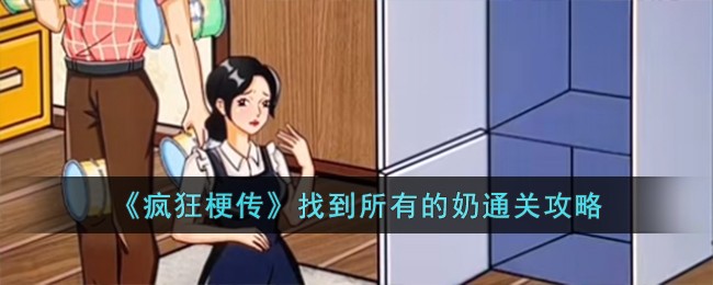 疯狂爆梗王找到所有零食广告