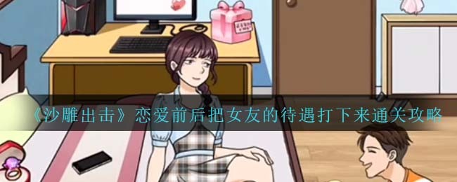 沙雕出击男女差别