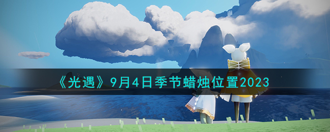光遇8月12日季节蜡烛位置