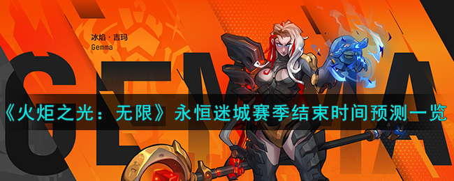 火炬之光关卡攻略