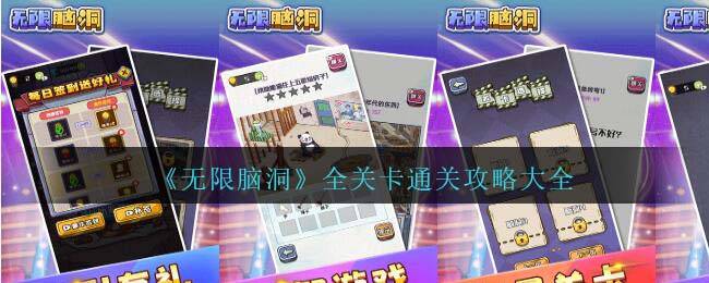 无限脑洞游戏