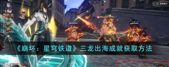 星穹铁道全成就汇总