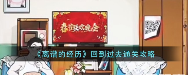 《离谱的经历》回到过去通关攻略