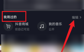 抖音怎么删除抖音商城(抖音主页的抖音商城怎么删除掉)
