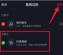 抖音主页的抖音商城怎么删除掉