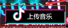 抖音音乐人认证入口