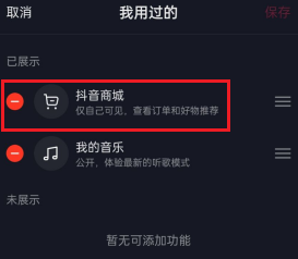 抖音主页的抖音商城怎么删除掉
