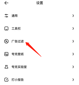 夸克浏览器关闭广告