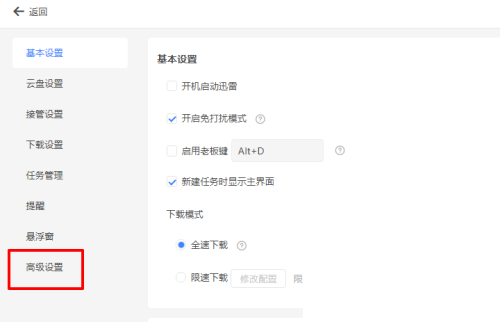 迅雷自动上传 怎么关闭