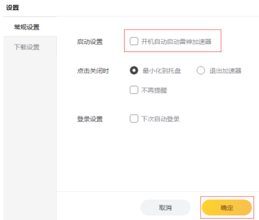雷神加速器怎么自动登录