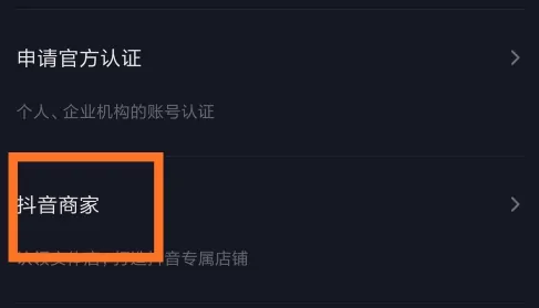 怎么在抖音开通商家