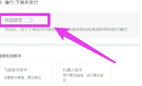 飞鸽客服工作台怎么设置催单催付