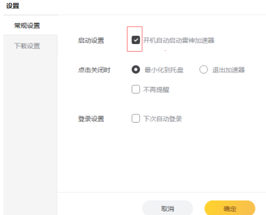 雷神加速器怎么自动登录