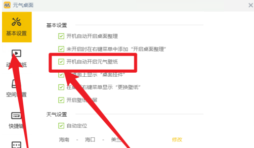 元气桌面如何设置开机自动开启元气壁纸