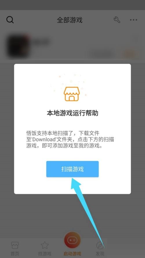 悟饭游戏厅怎么扫描本地文件