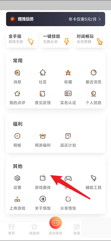 悟饭游戏厅怎么进行游戏面传