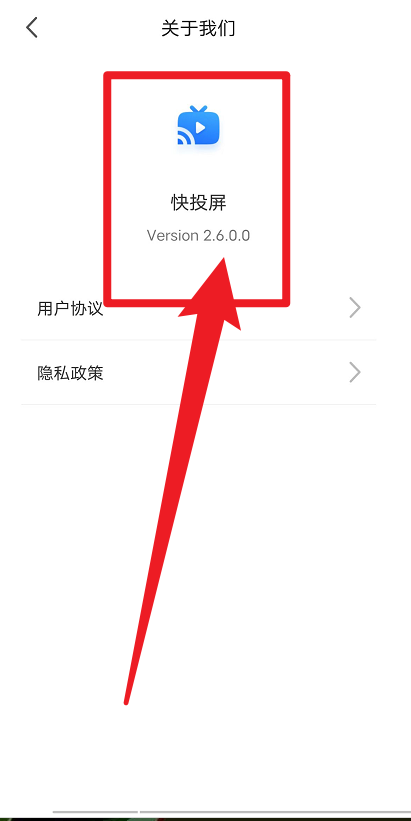 快投屏使用
