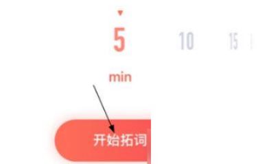 拓词使用方法
