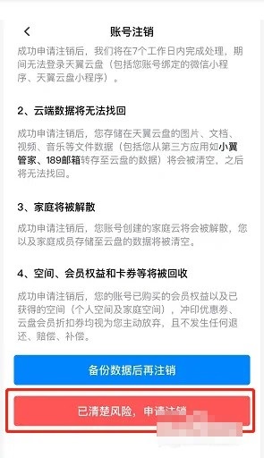 天翼云盘注销账号如何申请恢复