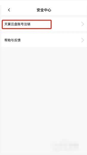 天翼云盘注销账号如何申请恢复