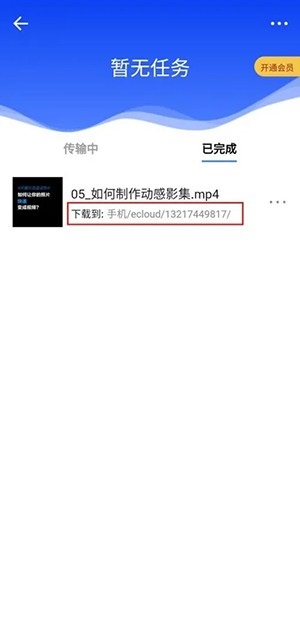 天翼云盘下载到哪了