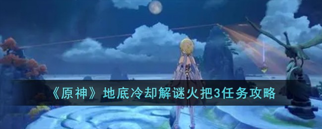 原神地底矿洞隐藏任务